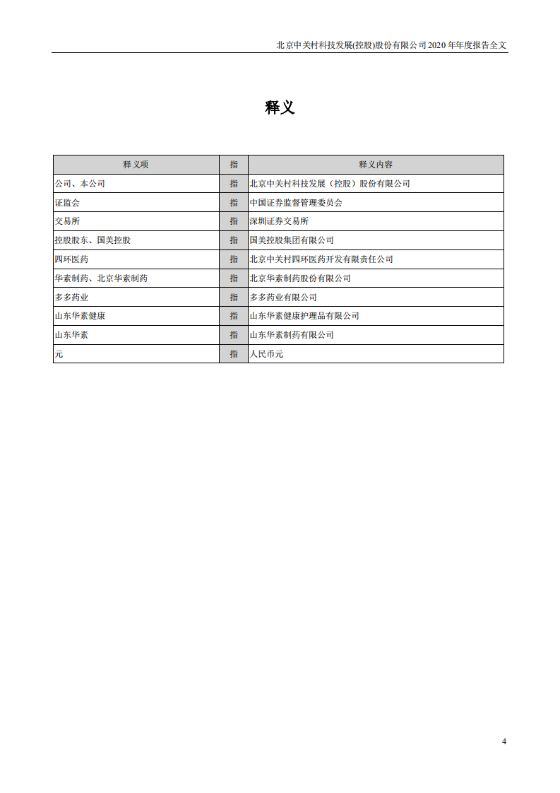 北京中关村科技发展(控股)股份有限公司2020年年度报告.pdf 第4页