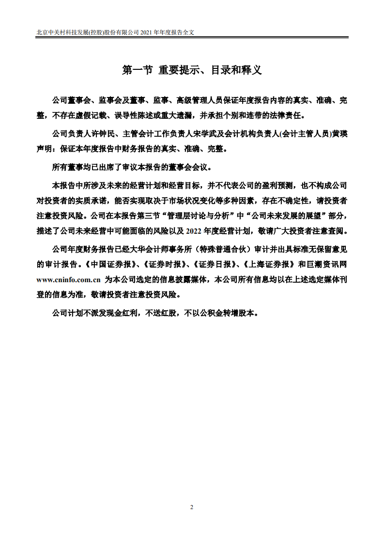 北京中关村科技发展(控股)股份有限公司2021年年度报告.PDF 第2页