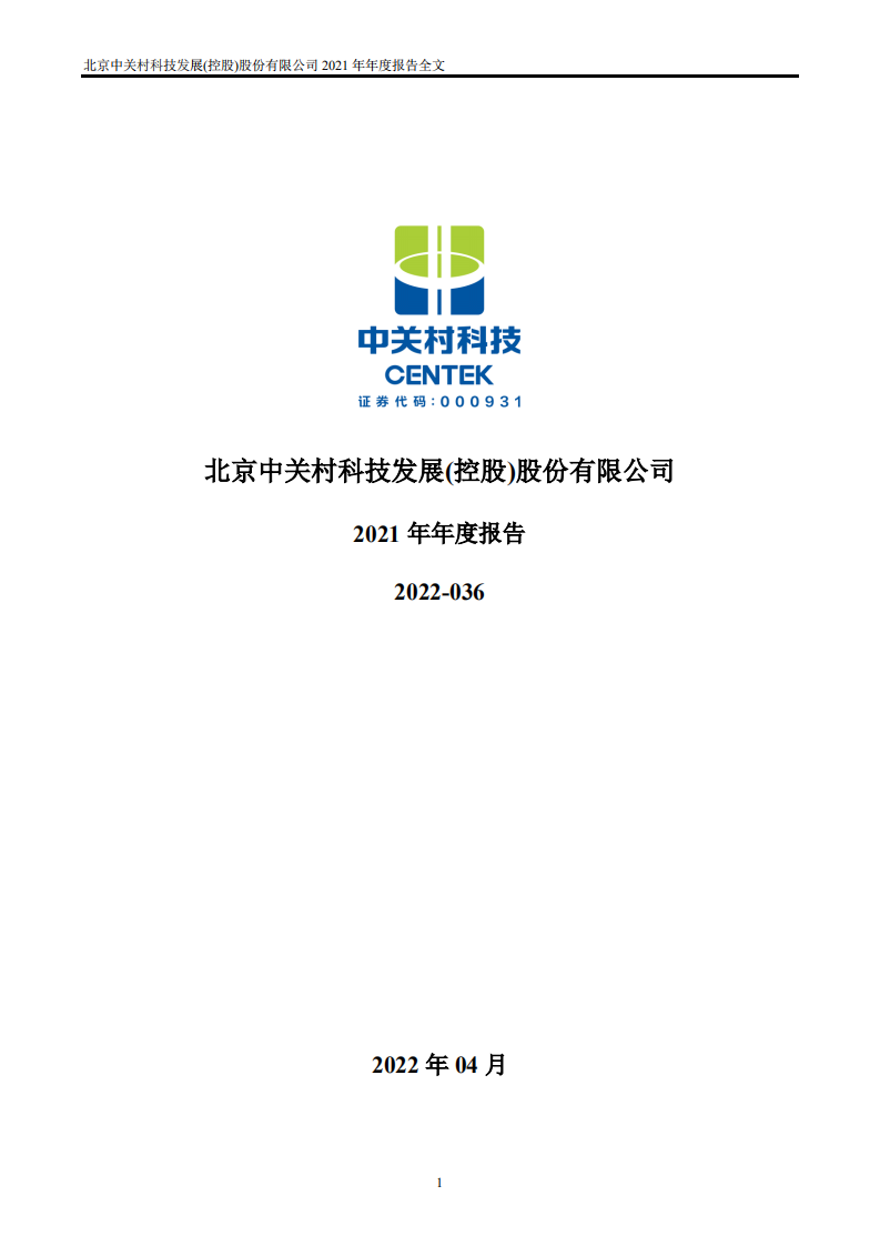 北京中关村科技发展(控股)股份有限公司2021年年度报告.PDF 第1页