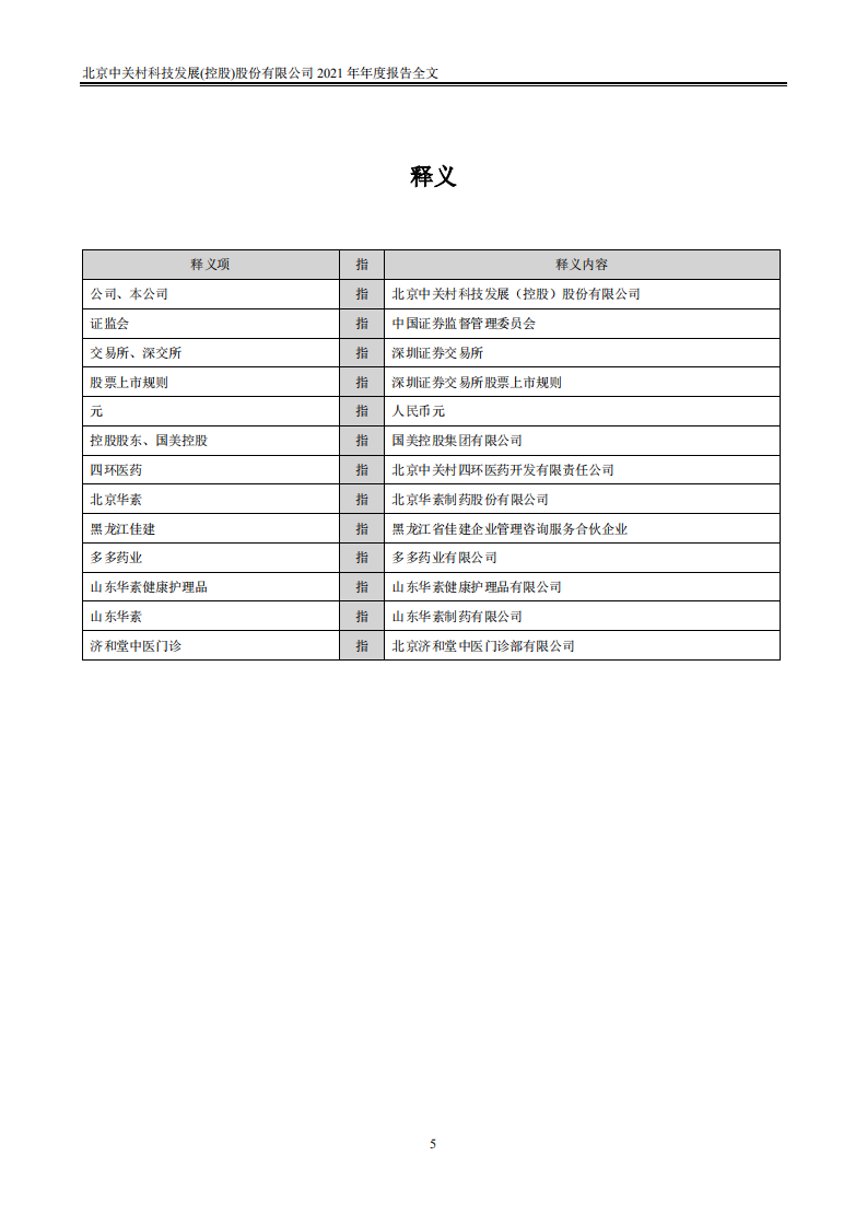 北京中关村科技发展(控股)股份有限公司2021年年度报告.PDF 第5页