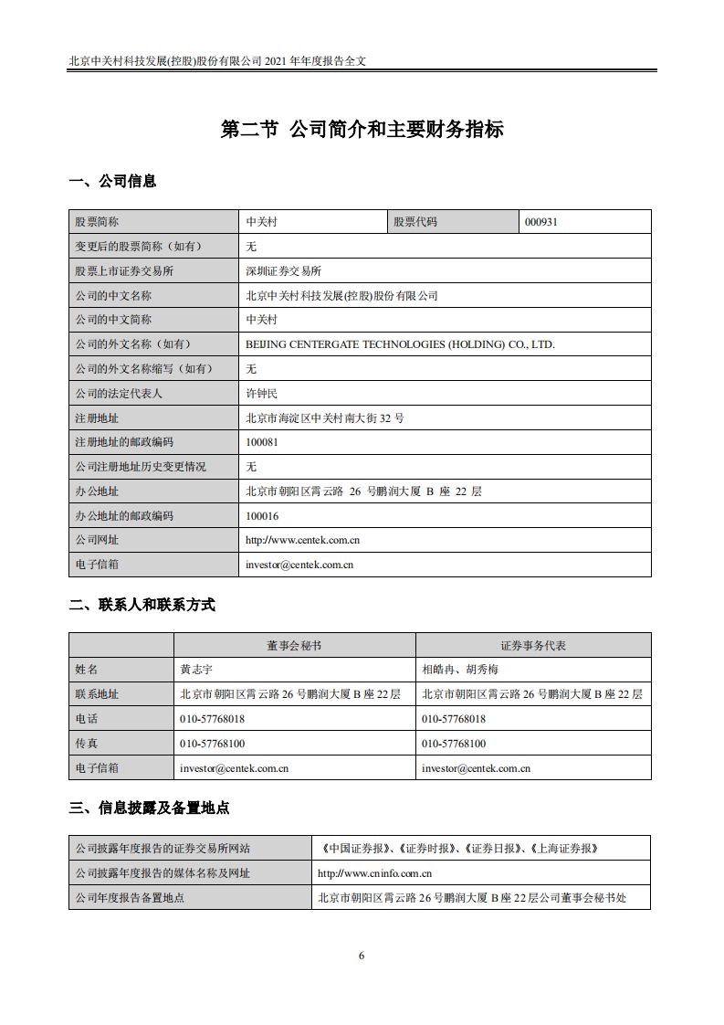 北京中关村科技发展(控股)股份有限公司2021年年度报告.PDF 第6页