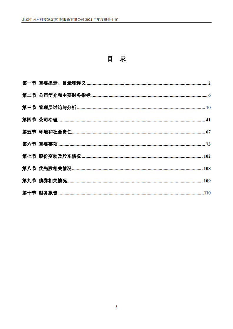 北京中关村科技发展(控股)股份有限公司2021年年度报告.PDF 第3页