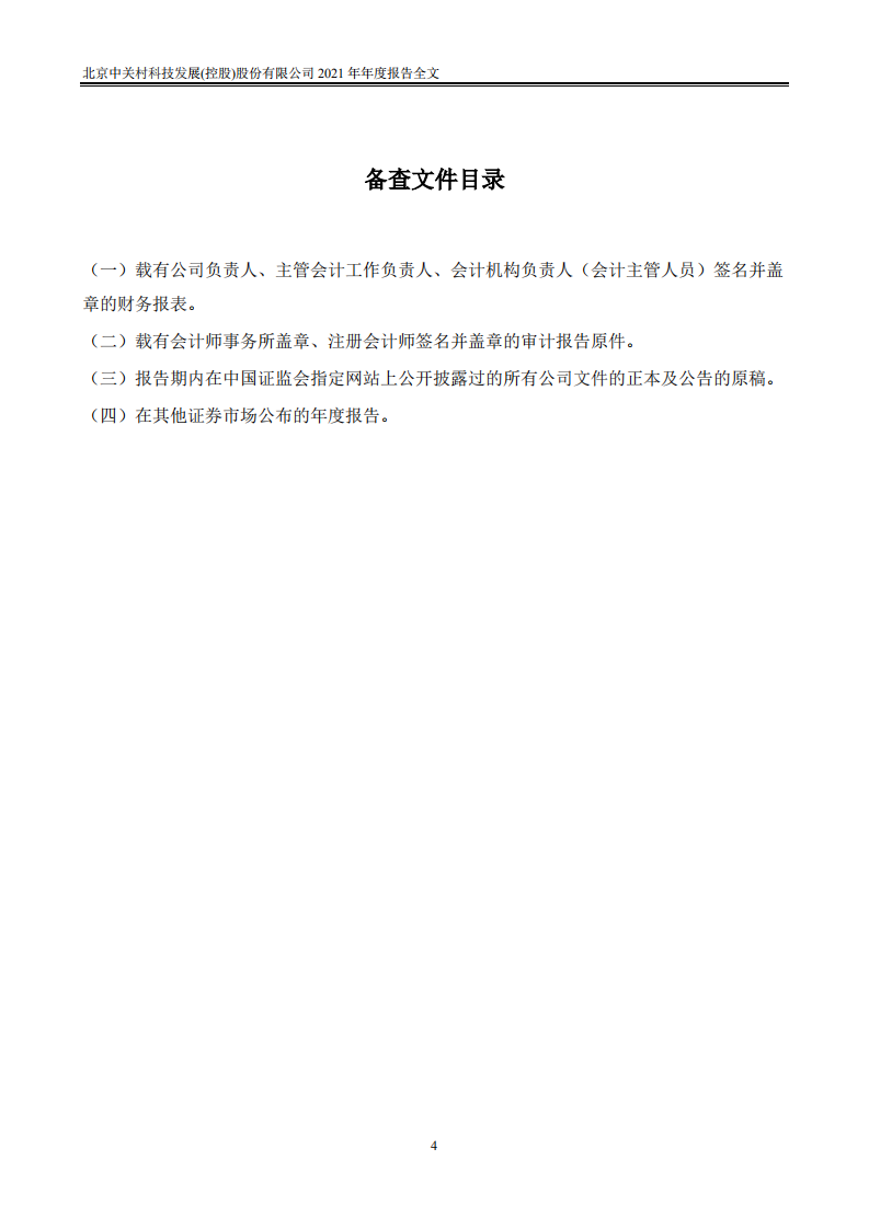 北京中关村科技发展(控股)股份有限公司2021年年度报告.PDF 第4页