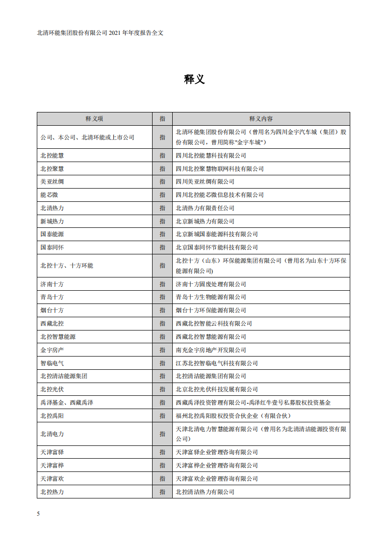 北清环能集团股份有限公司2021年年度报告.PDF 第5页