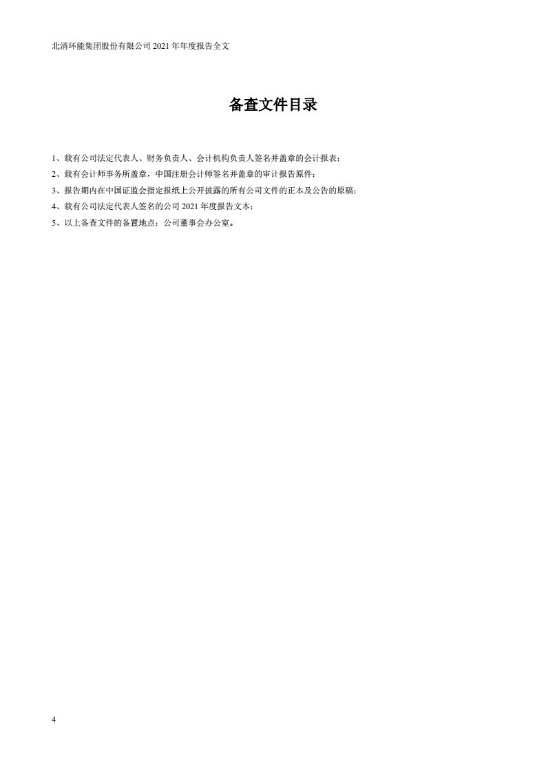 北清环能集团股份有限公司2021年年度报告.PDF 第4页