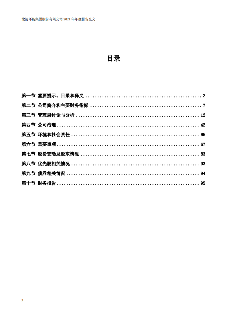 北清环能集团股份有限公司2021年年度报告.PDF 第3页