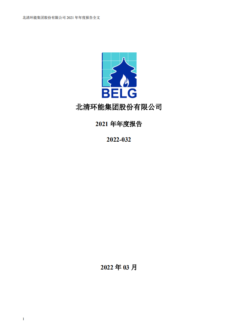 北清环能集团股份有限公司2021年年度报告.PDF 第1页