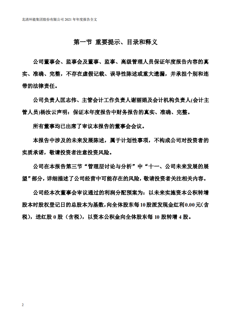 北清环能集团股份有限公司2021年年度报告.PDF 第2页