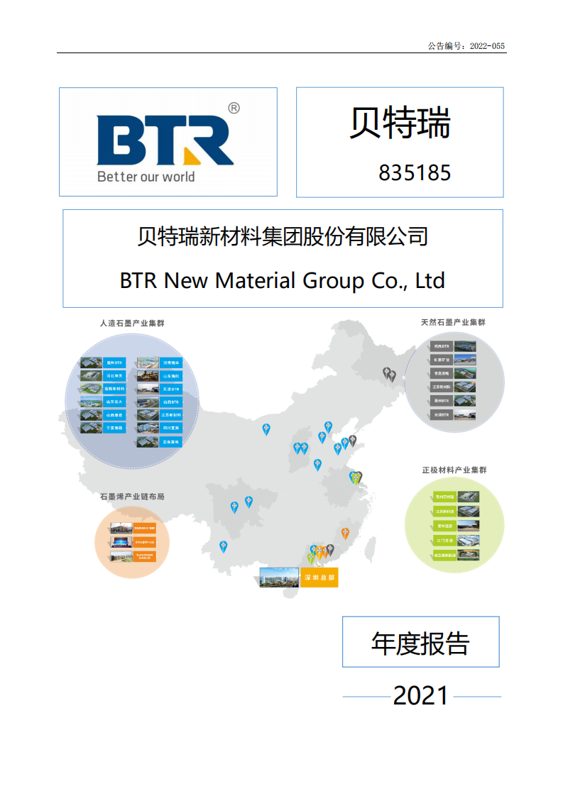 贝特瑞新材料集团股份有限公司2021年年度报告.pdf 第1页