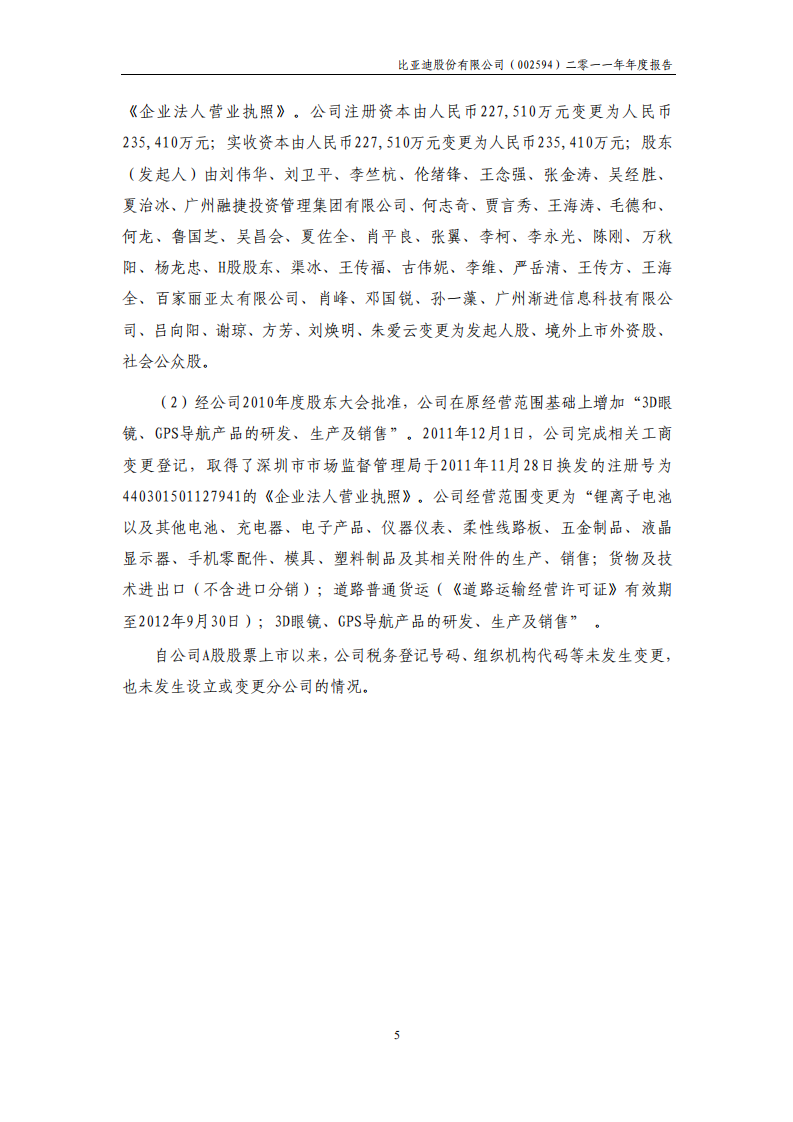 比亚迪股份有限公司2011年年度报告.pdf 第6页