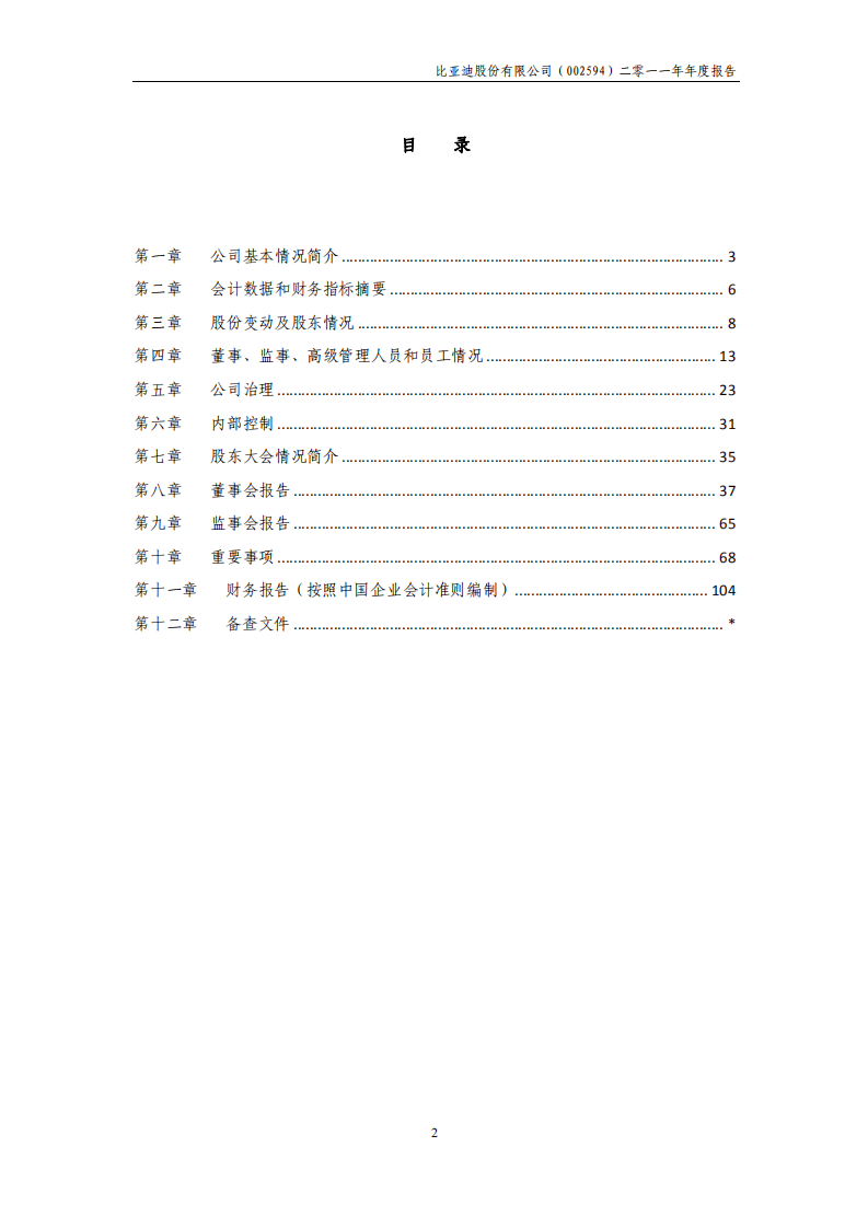 比亚迪股份有限公司2011年年度报告.pdf 第3页