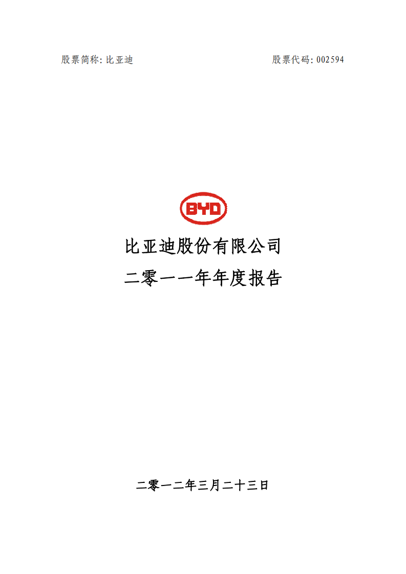 比亚迪股份有限公司2011年年度报告.pdf 第1页