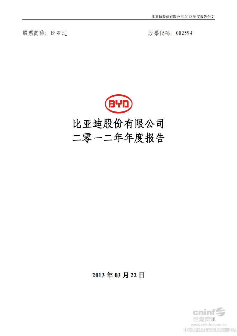 比亚迪股份有限公司2012年年度报告.pdf 第1页
