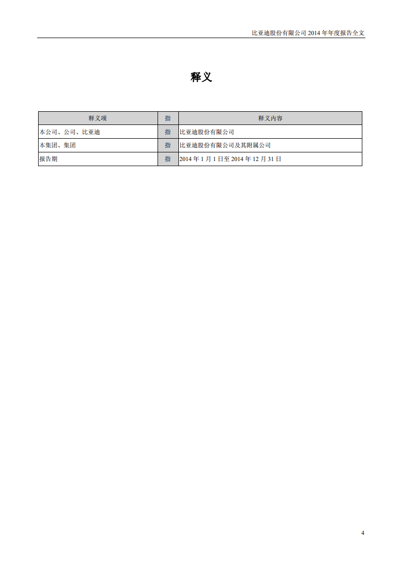 比亚迪股份有限公司2014年年度报告.pdf 第4页