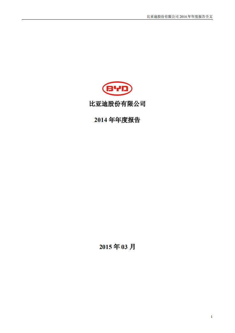 比亚迪股份有限公司2014年年度报告.pdf 第1页