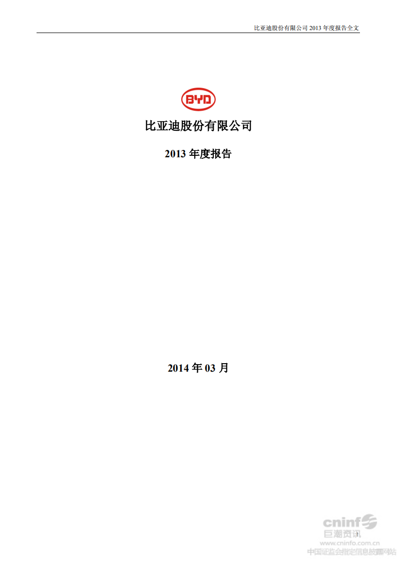比亚迪股份有限公司2013年年度报告.pdf 第1页