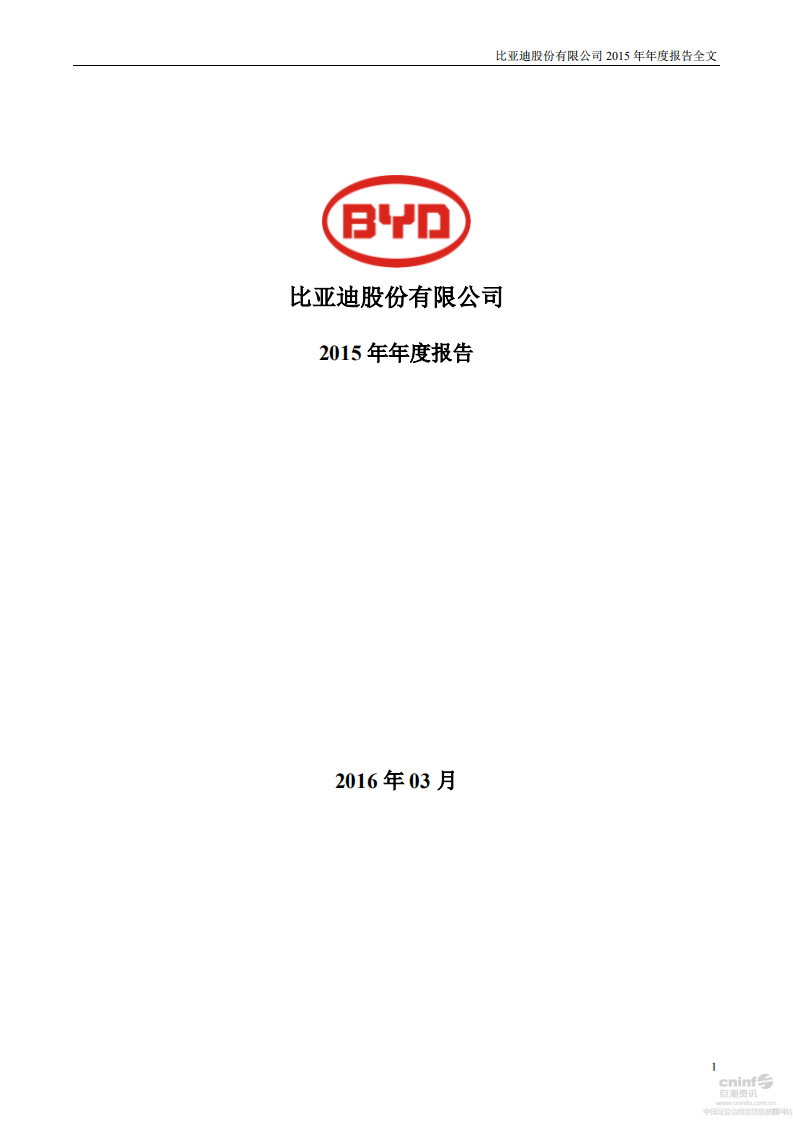 比亚迪股份有限公司2015年年度报告.pdf 第1页