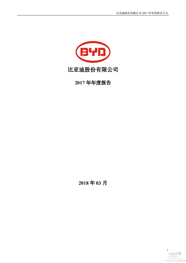 比亚迪股份有限公司2017年年度报告.pdf 第1页