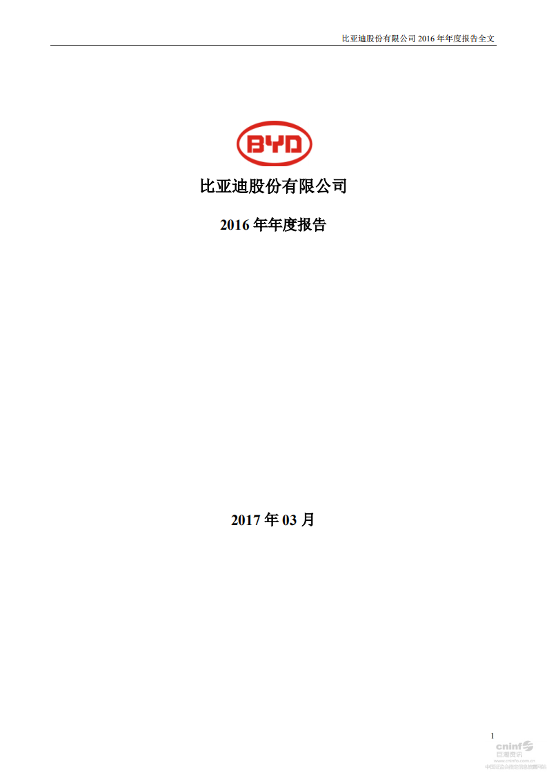 比亚迪股份有限公司2016年年度报告.pdf 第1页