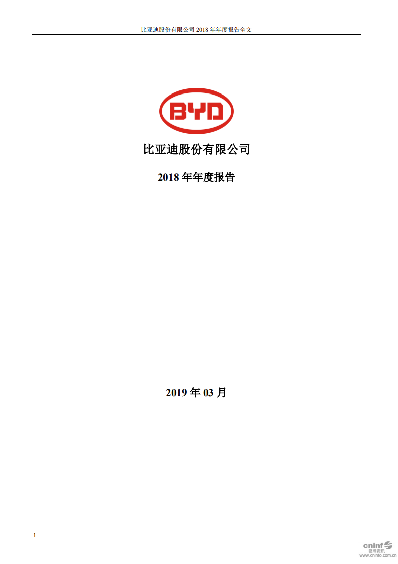 比亚迪股份有限公司2018年年度报告.pdf 第1页