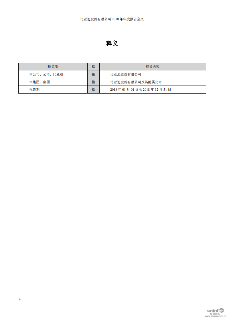 比亚迪股份有限公司2018年年度报告.pdf 第4页