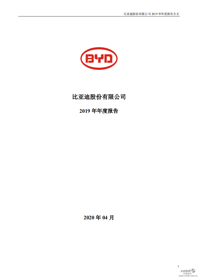 比亚迪股份有限公司2019年年度报告.pdf 第1页