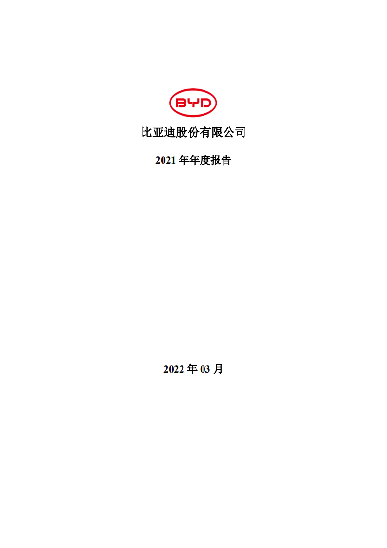 比亚迪股份有限公司2021年年度报告.PDF 第1页