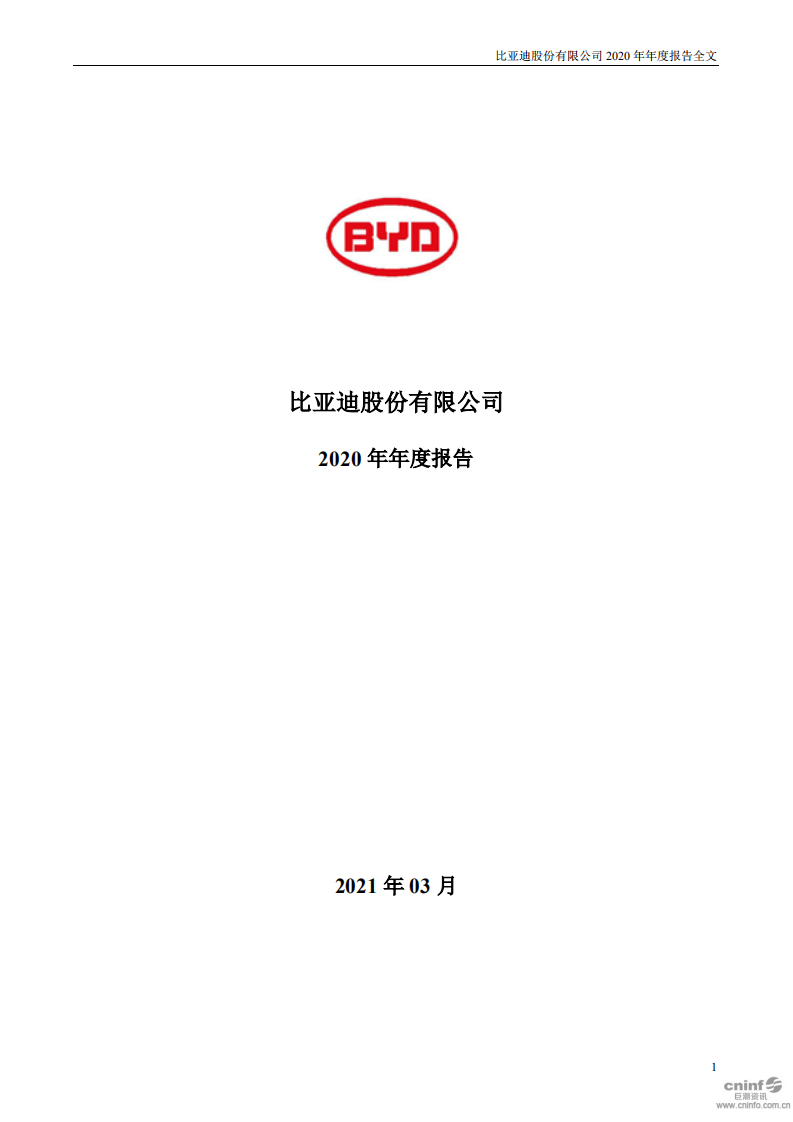 比亚迪股份有限公司2020年年度报告.pdf 第1页