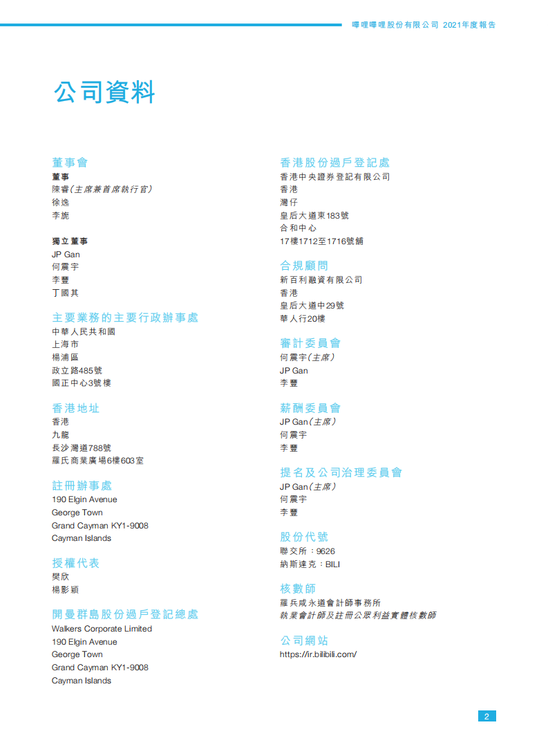 哔哩哔哩2021年年度报告.PDF 第3页