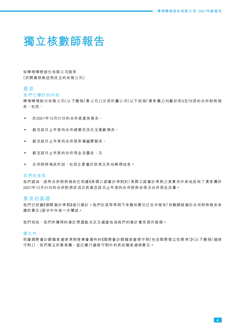 哔哩哔哩2021年年度报告.PDF 第5页