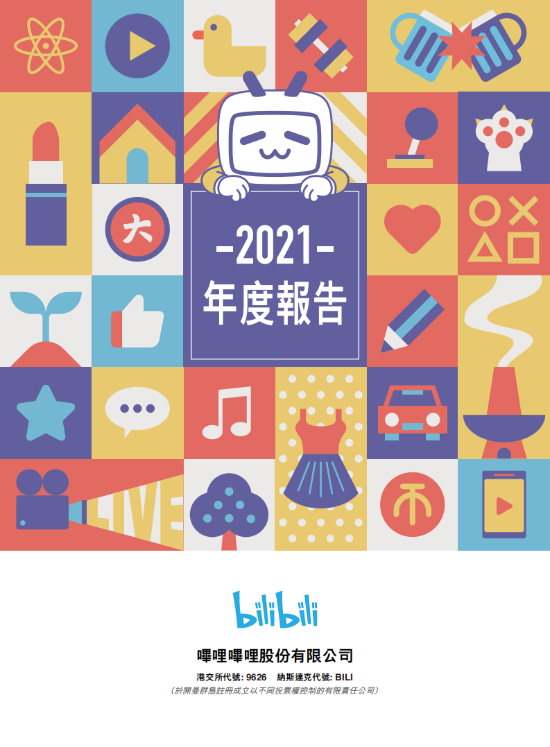 哔哩哔哩2021年年度报告.PDF 第1页