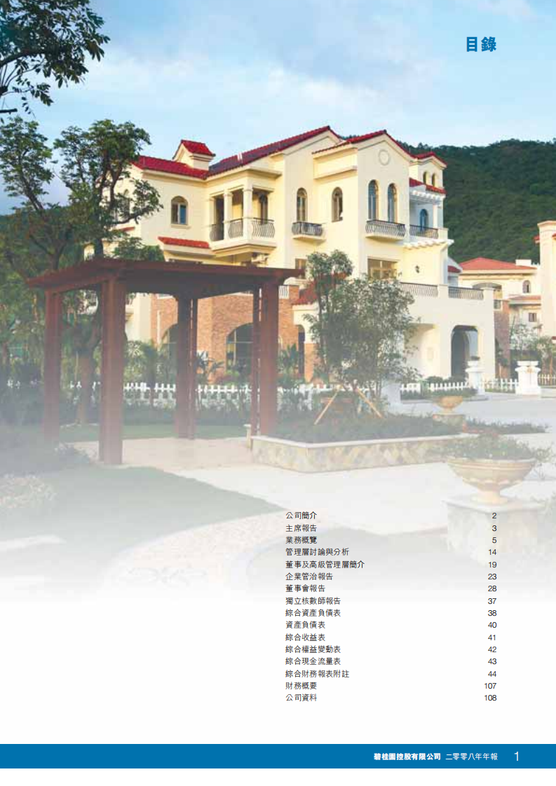 碧桂园控股有限公司2008年年度报告.pdf 第3页