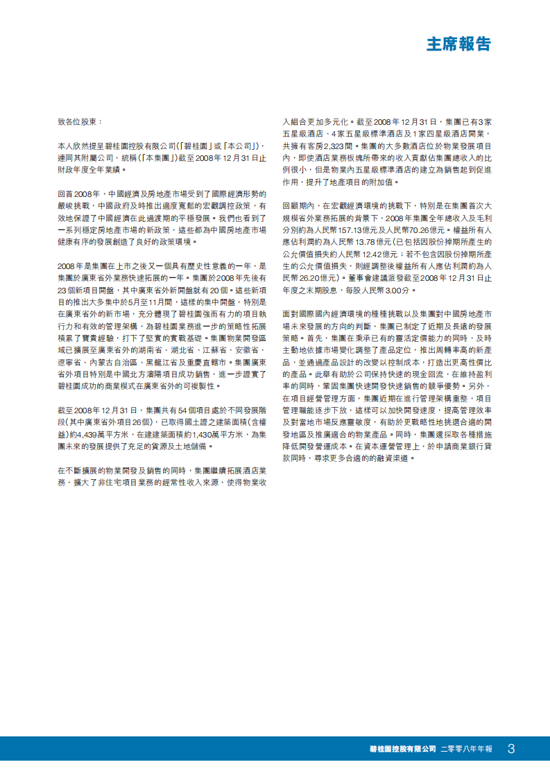 碧桂园控股有限公司2008年年度报告.pdf 第5页