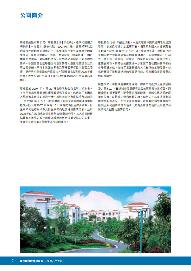 碧桂园控股有限公司2008年年度报告.pdf 第4页