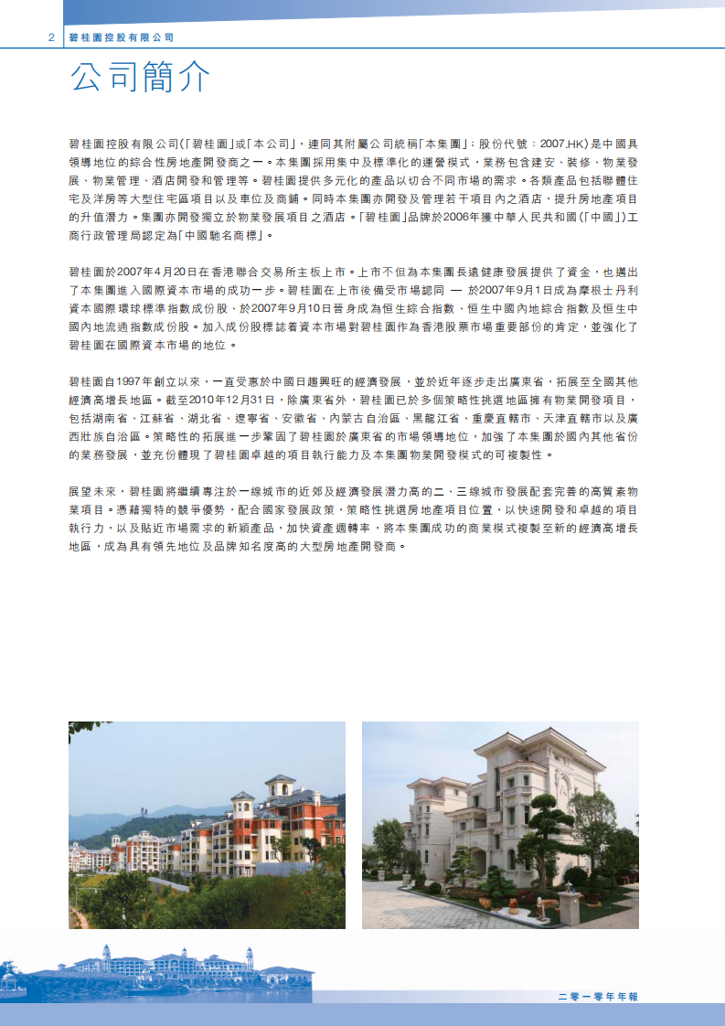碧桂园控股有限公司2010年年度报告.pdf 第4页