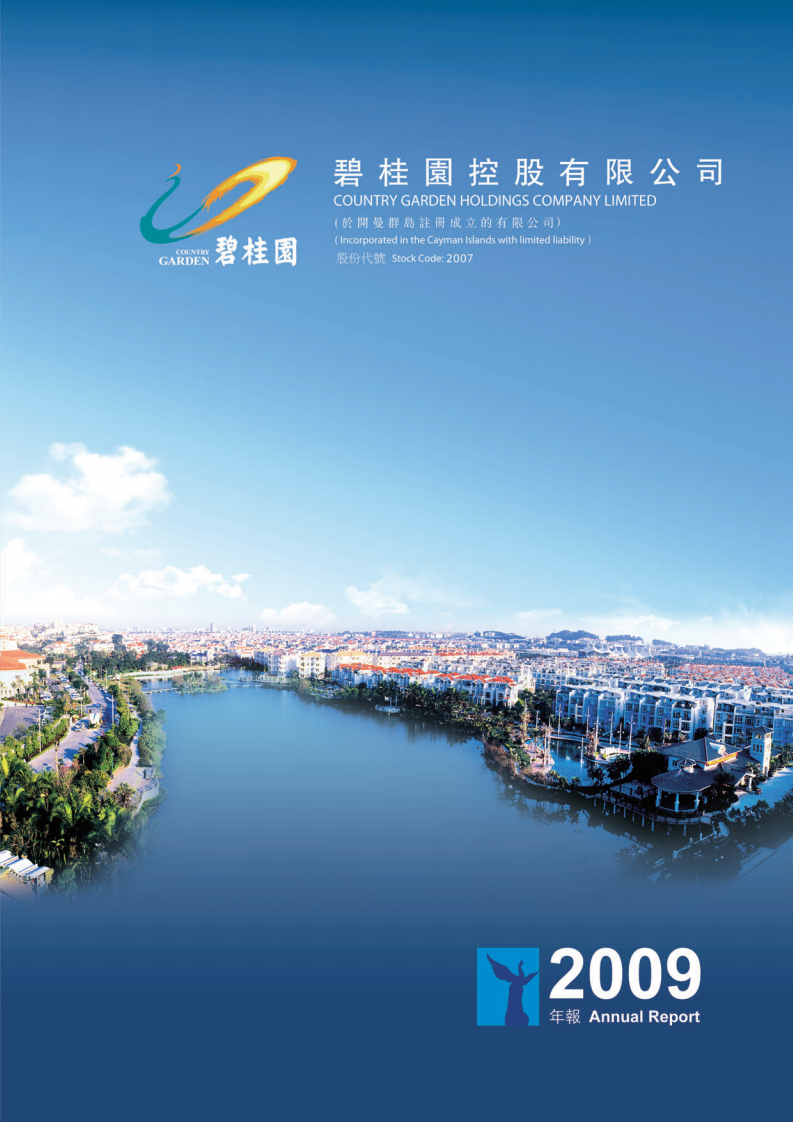 碧桂园控股有限公司2009年年度报告.pdf 第1页