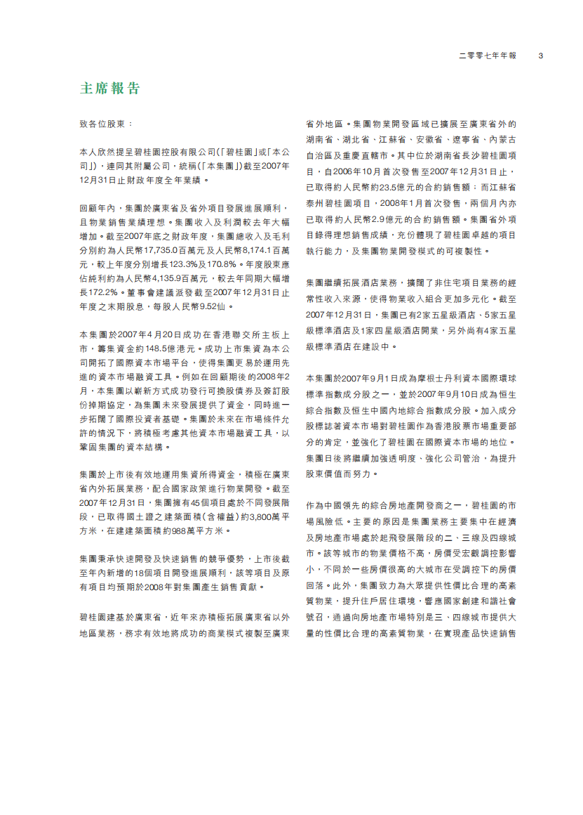 碧桂园控股有限公司2007年年度报告.pdf 第4页