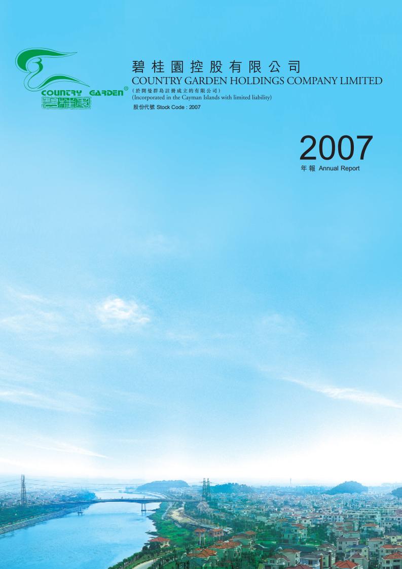 碧桂园控股有限公司2007年年度报告.pdf 第1页