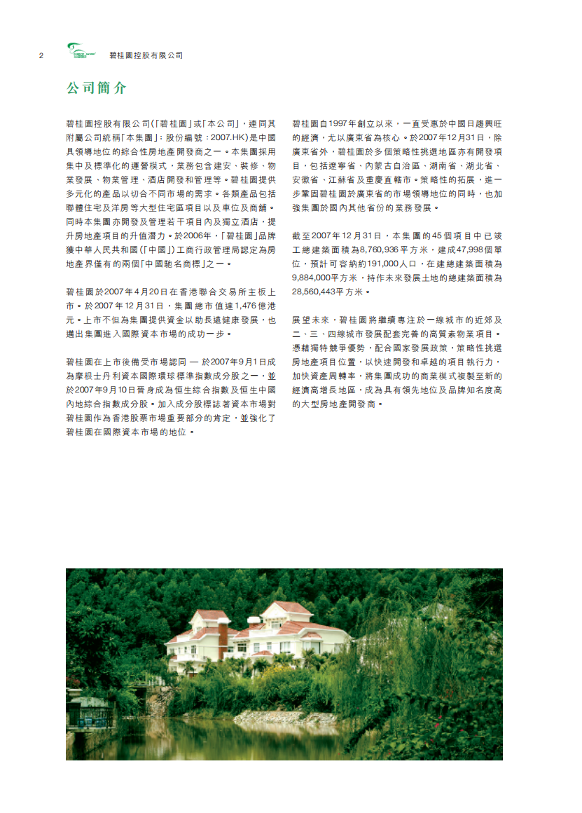 碧桂园控股有限公司2007年年度报告.pdf 第3页
