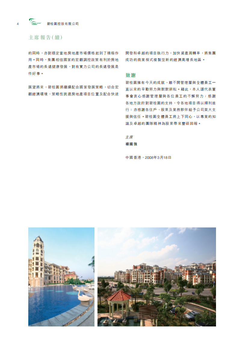 碧桂园控股有限公司2007年年度报告.pdf 第5页