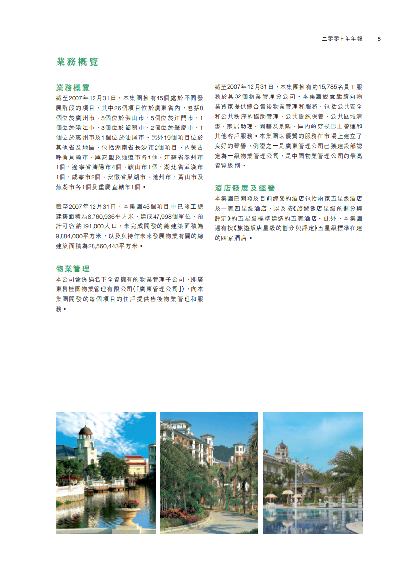 碧桂园控股有限公司2007年年度报告.pdf 第6页