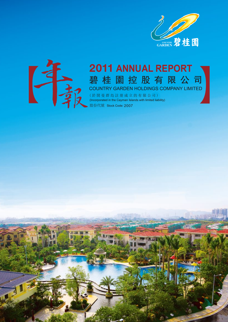 碧桂园控股有限公司2011年年度报告.pdf 第1页