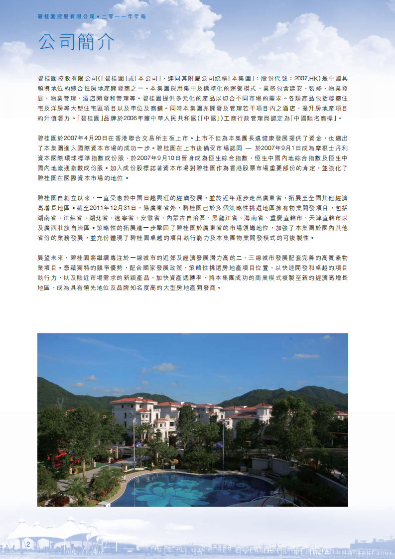 碧桂园控股有限公司2011年年度报告.pdf 第4页