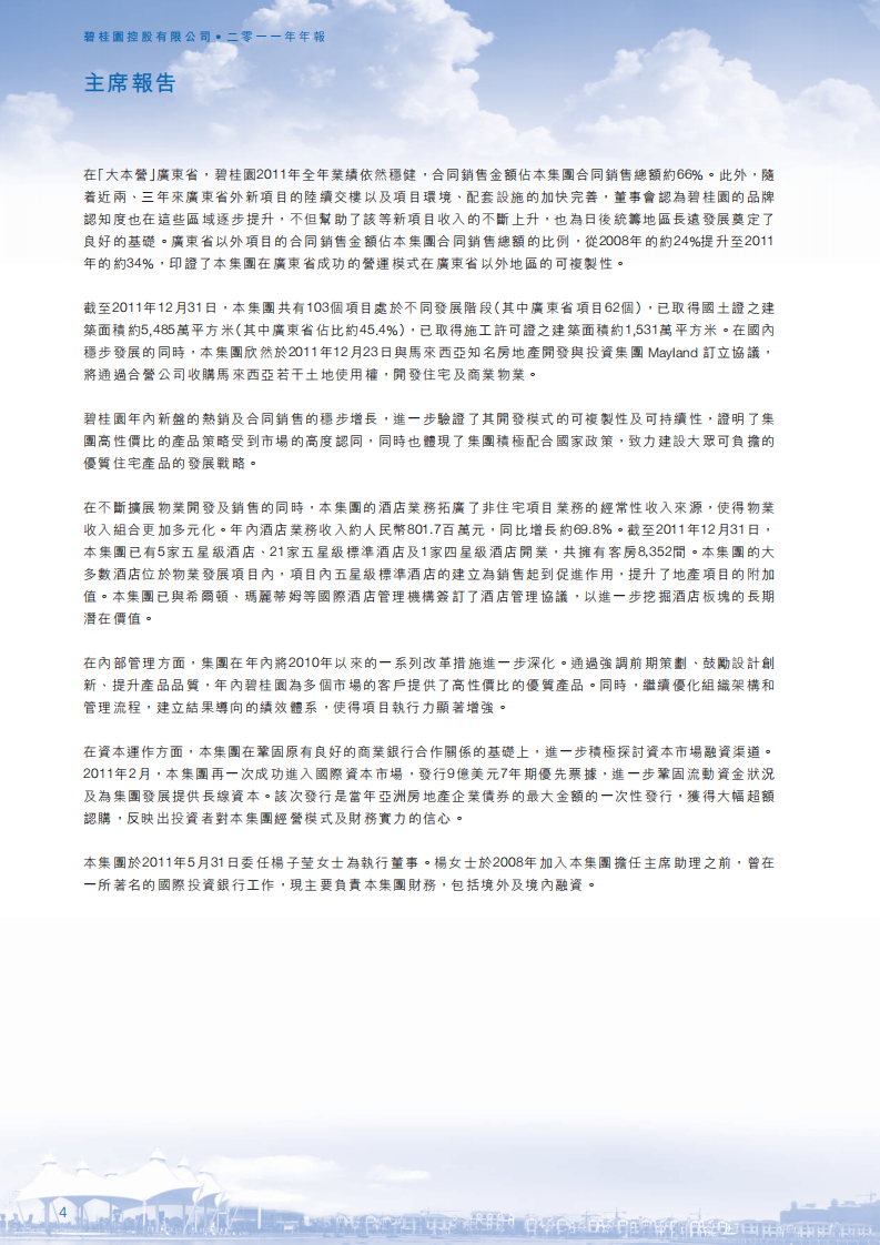 碧桂园控股有限公司2011年年度报告.pdf 第6页