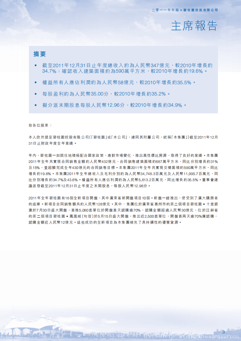 碧桂园控股有限公司2011年年度报告.pdf 第5页