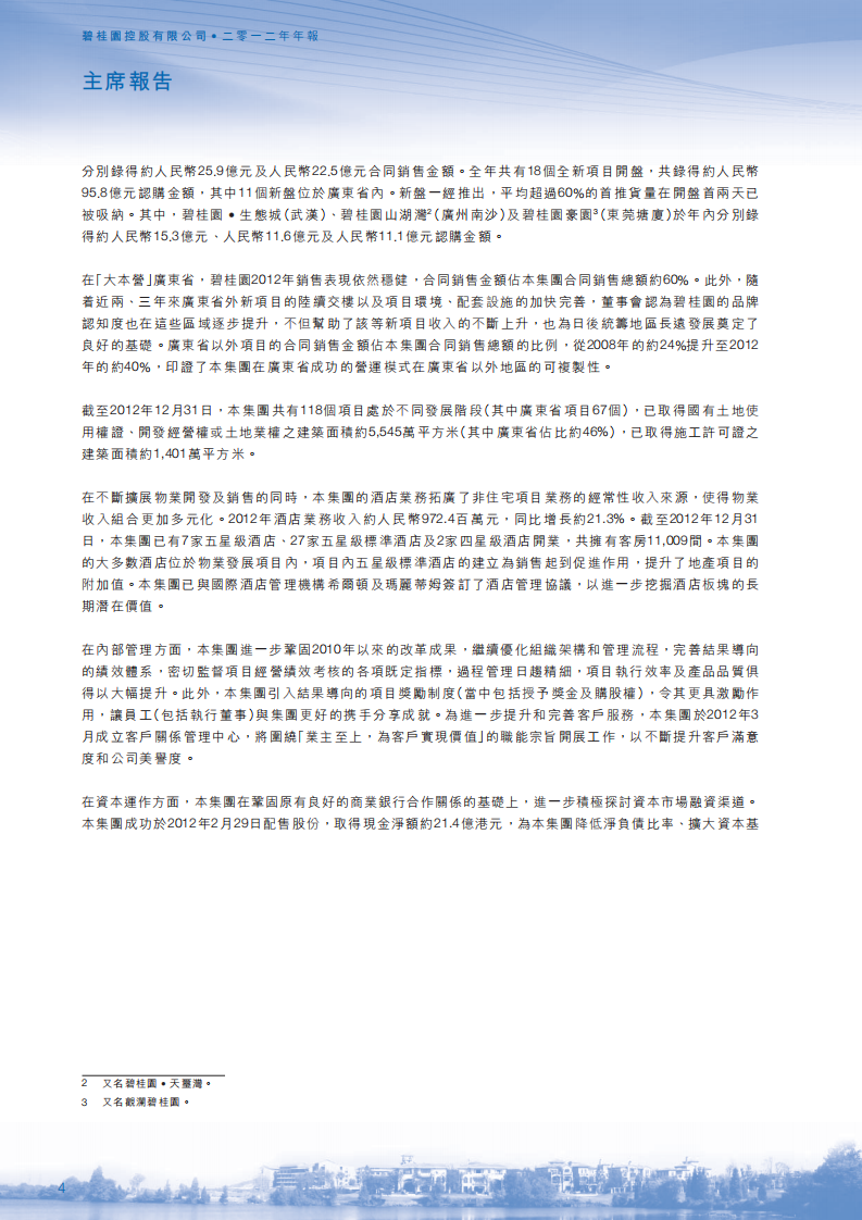 碧桂园控股有限公司2012年年度报告.pdf 第5页