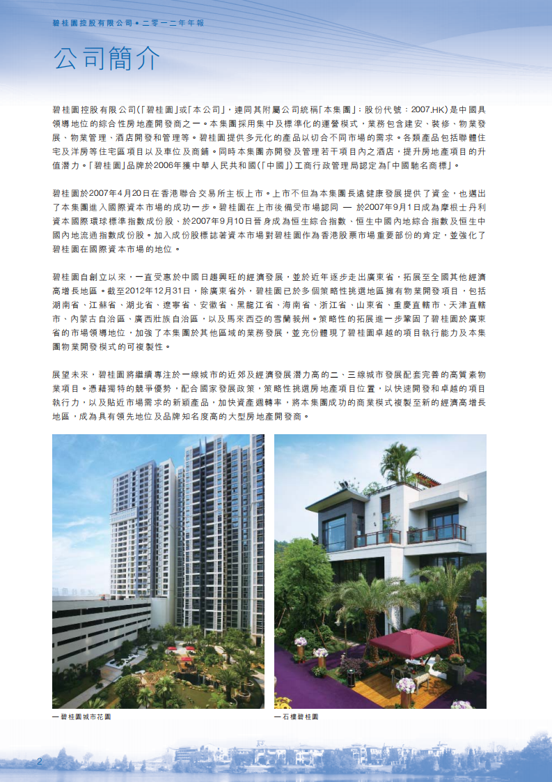 碧桂园控股有限公司2012年年度报告.pdf 第3页