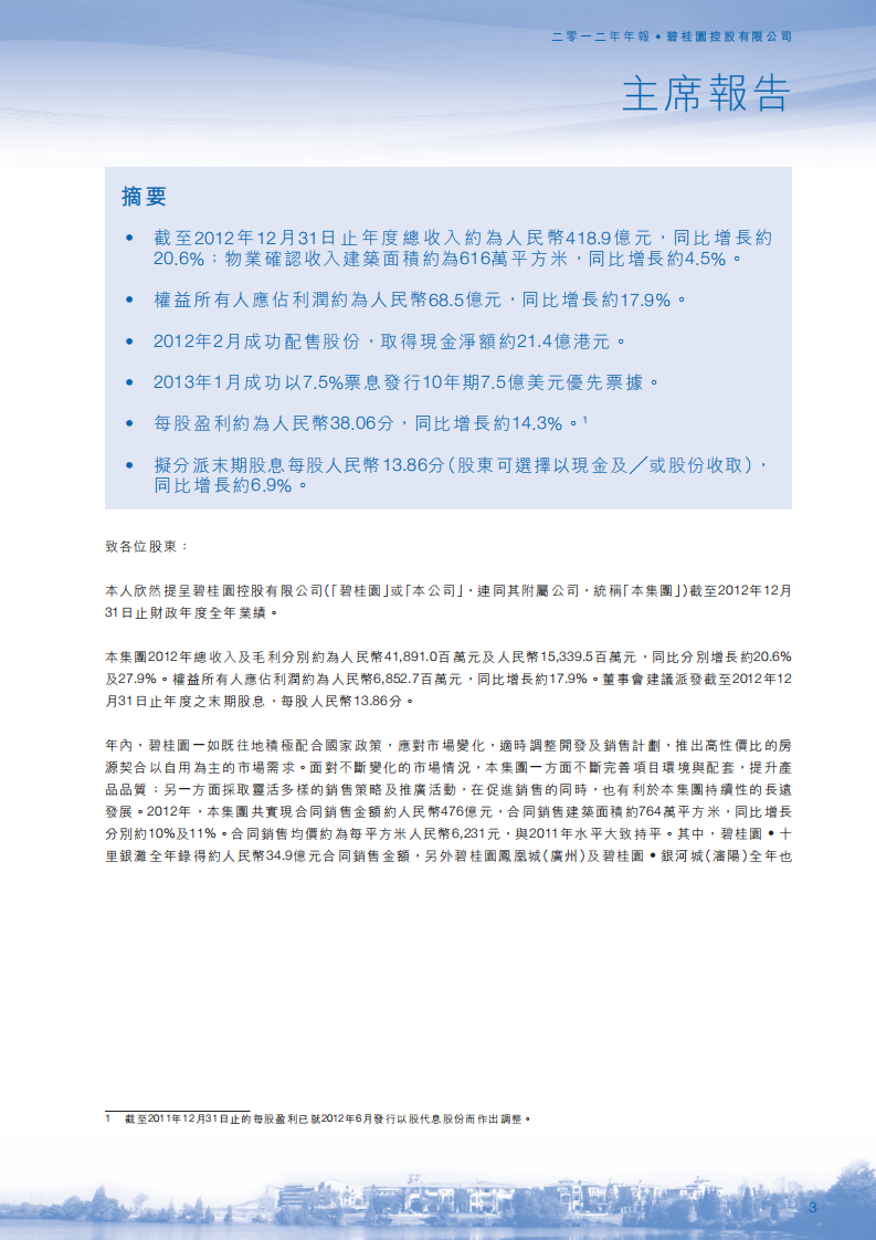 碧桂园控股有限公司2012年年度报告.pdf 第4页