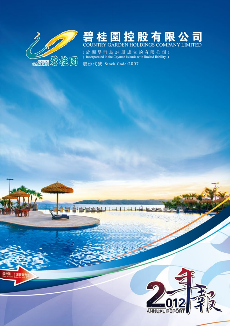 碧桂园控股有限公司2012年年度报告.pdf 第1页