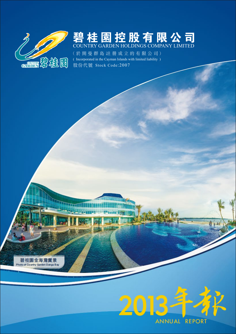 碧桂园控股有限公司2013年年度报告.pdf 第1页